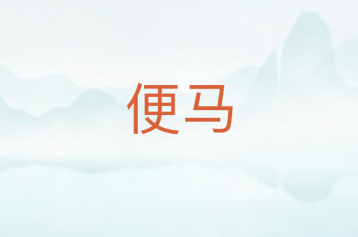 便马