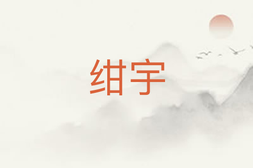 绀宇