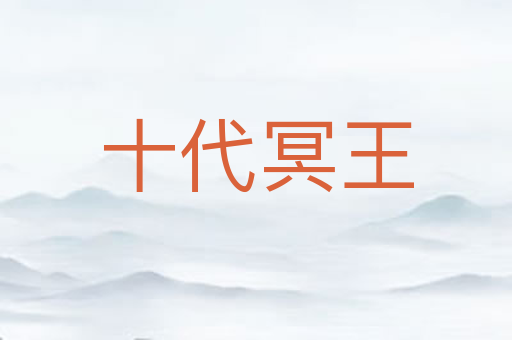 十代冥王
