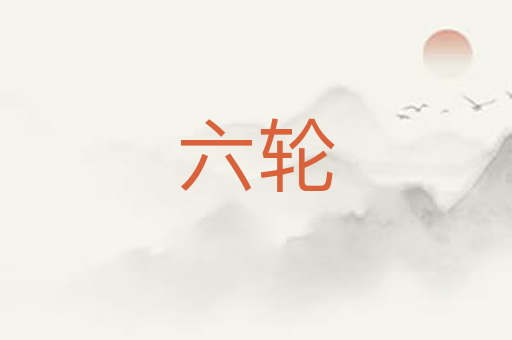 六轮