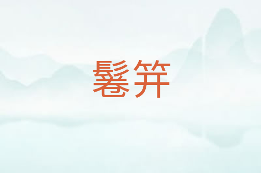 鬈笄