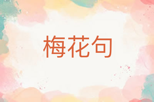 梅花句