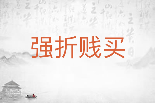 强折贱买