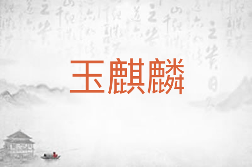 玉麒麟