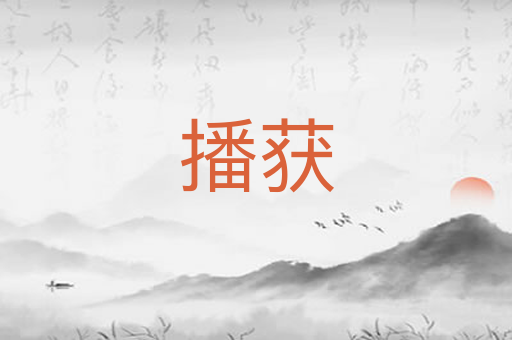 播获