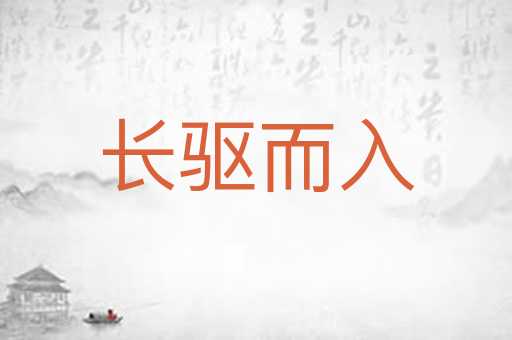 长驱而入