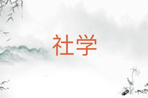 社学