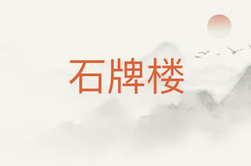 石牌楼