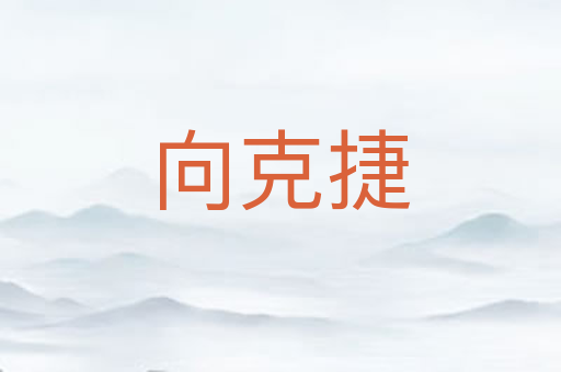向克捷