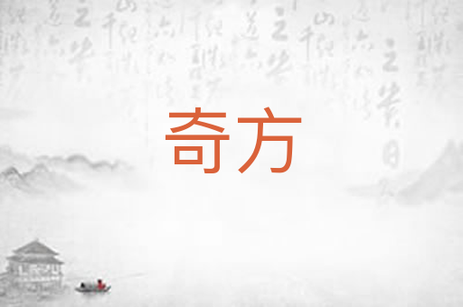 奇方