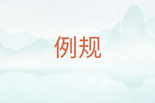 例规