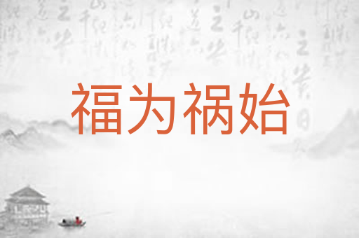 福为祸始