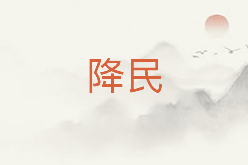 降民