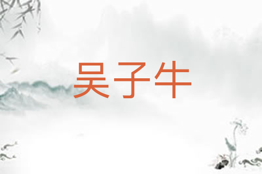 吴子牛