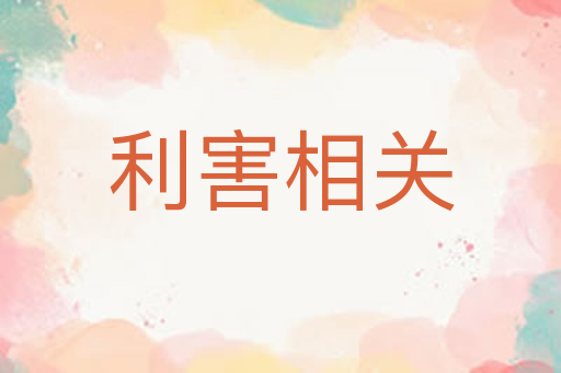 利害相关