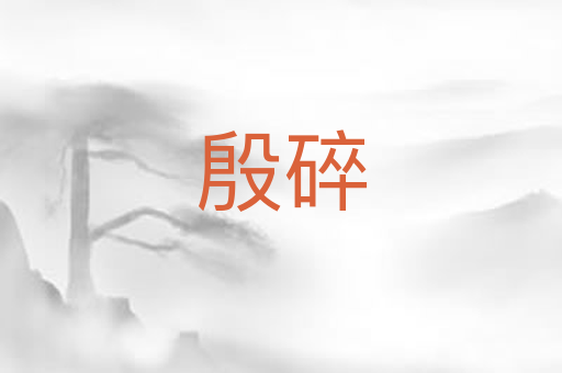 殷碎