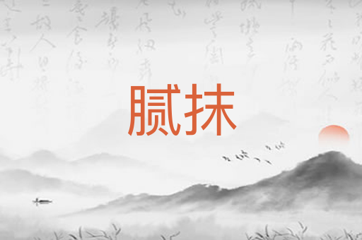 腻抹