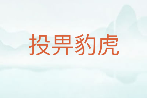 投畀豹虎
