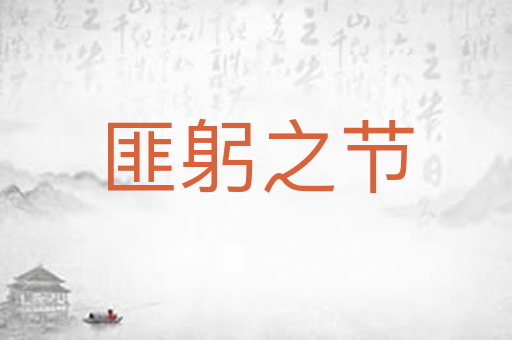 匪躬之节