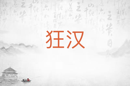 狂汉