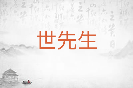 世先生