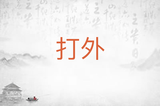 打外
