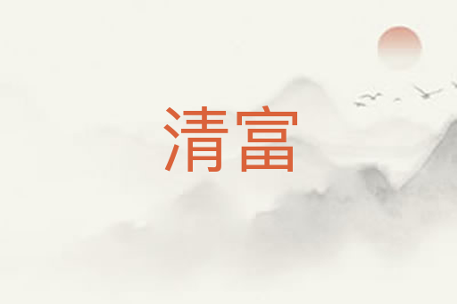 清富