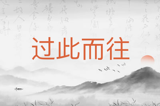 过此而往
