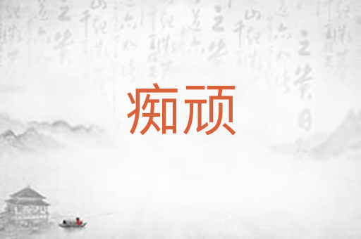 痴顽