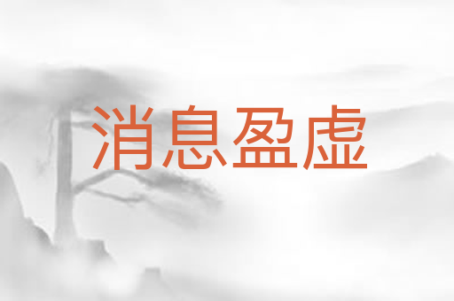 消息盈虚