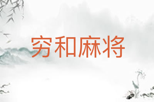 穷和麻将