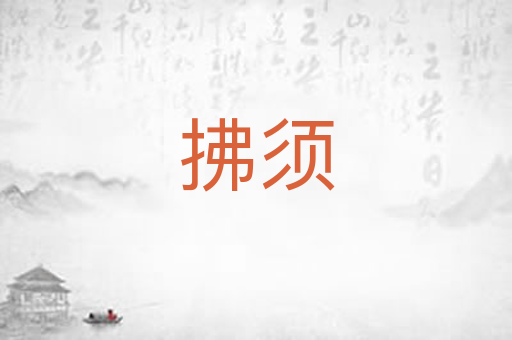 拂须