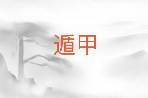 遁甲
