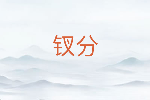 钗分