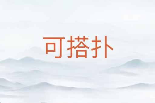 可搭扑