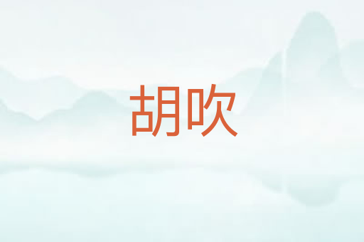 胡吹