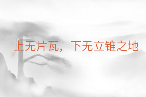 上无片瓦，下无立锥之地