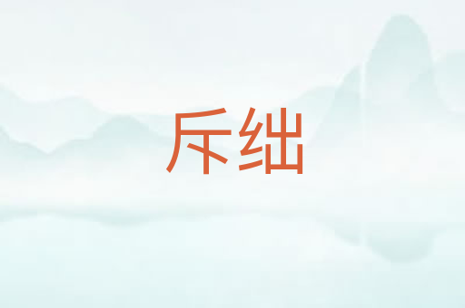 斥绌