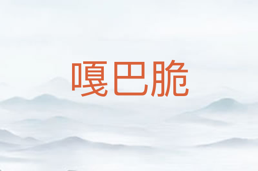 嘎巴脆