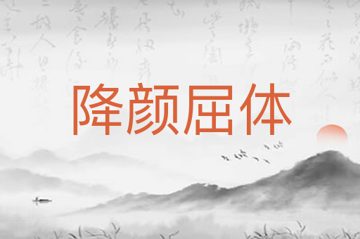 降颜屈体