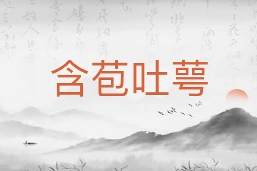 含苞吐萼