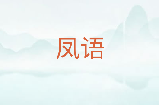 凤语