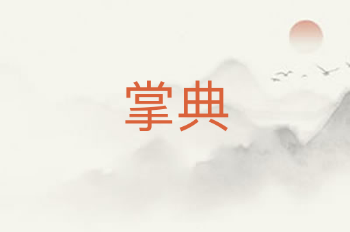 掌典