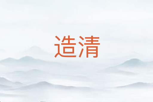 造清