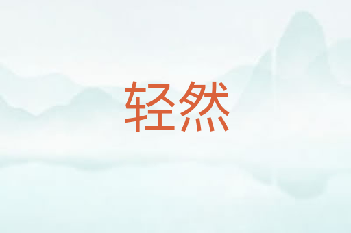轻然