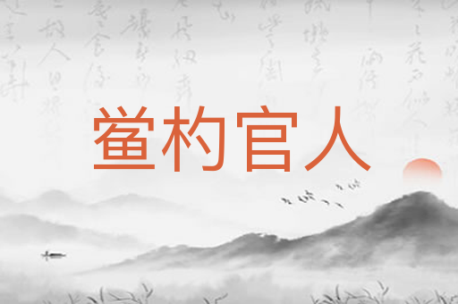 鲎杓官人