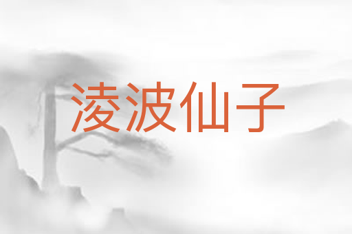 淩波仙子