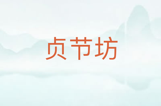 贞节坊