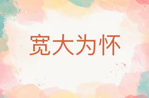 宽大为怀