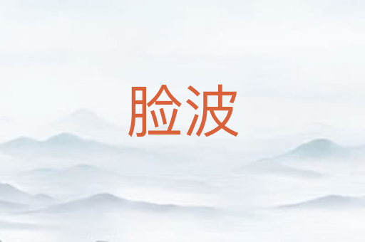 脸波